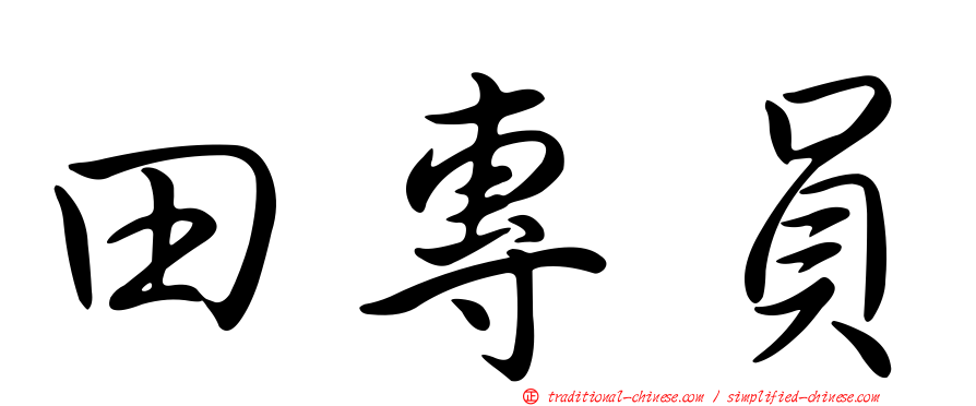 田專員