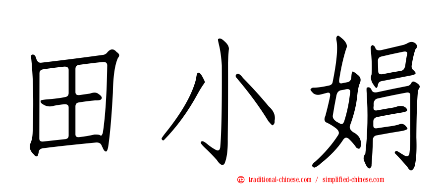 田小娟
