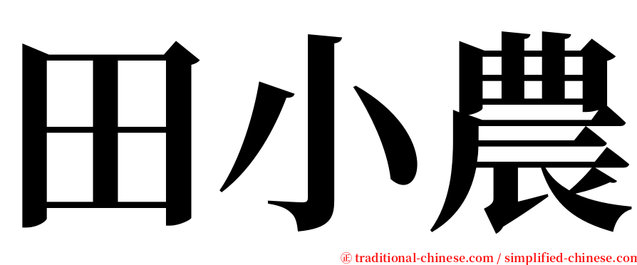 田小農 serif font