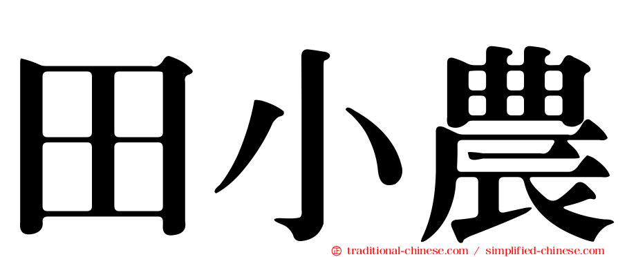 田小農