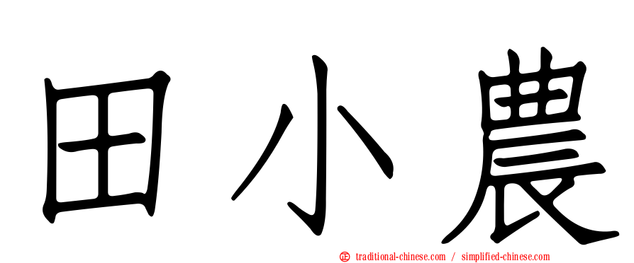田小農