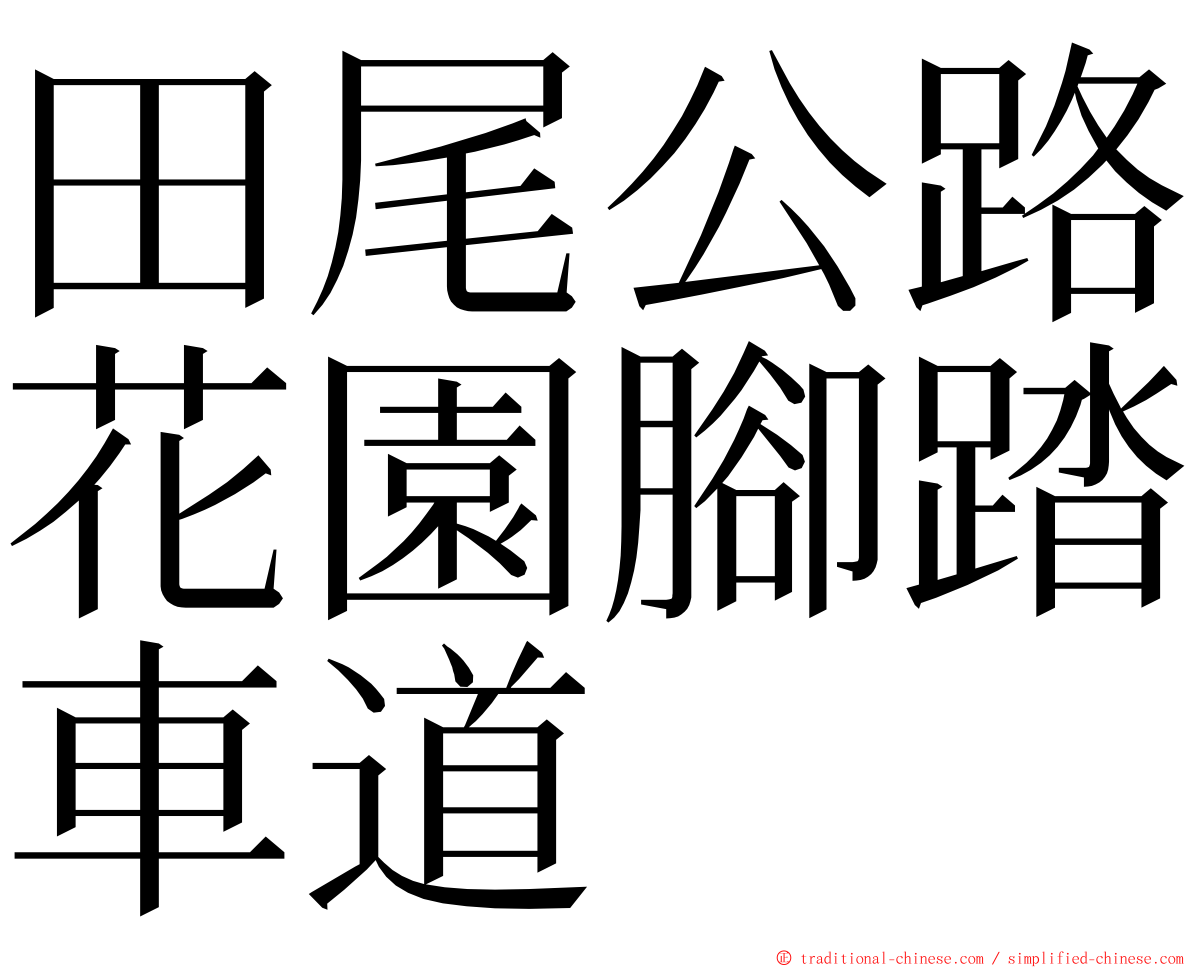 田尾公路花園腳踏車道 ming font