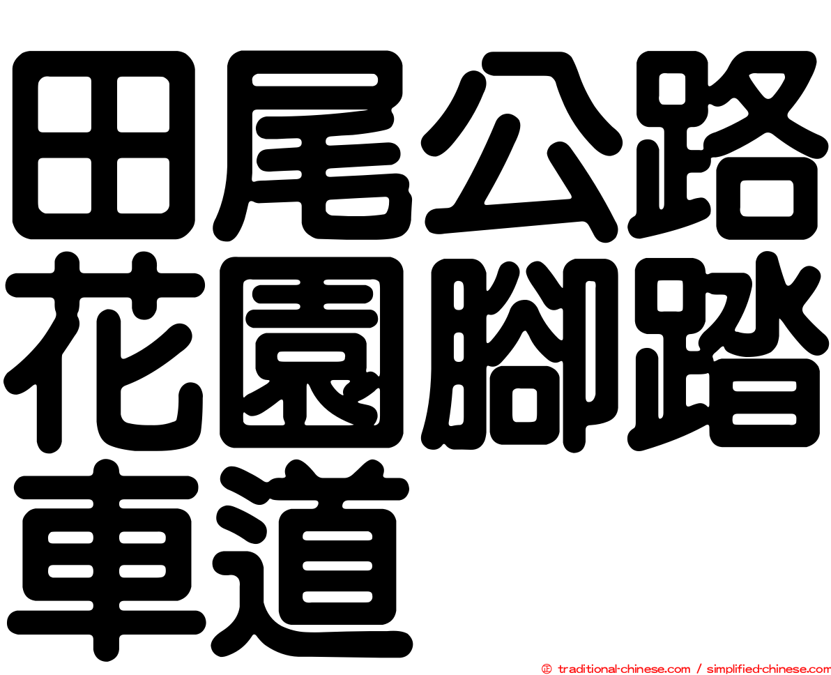 田尾公路花園腳踏車道