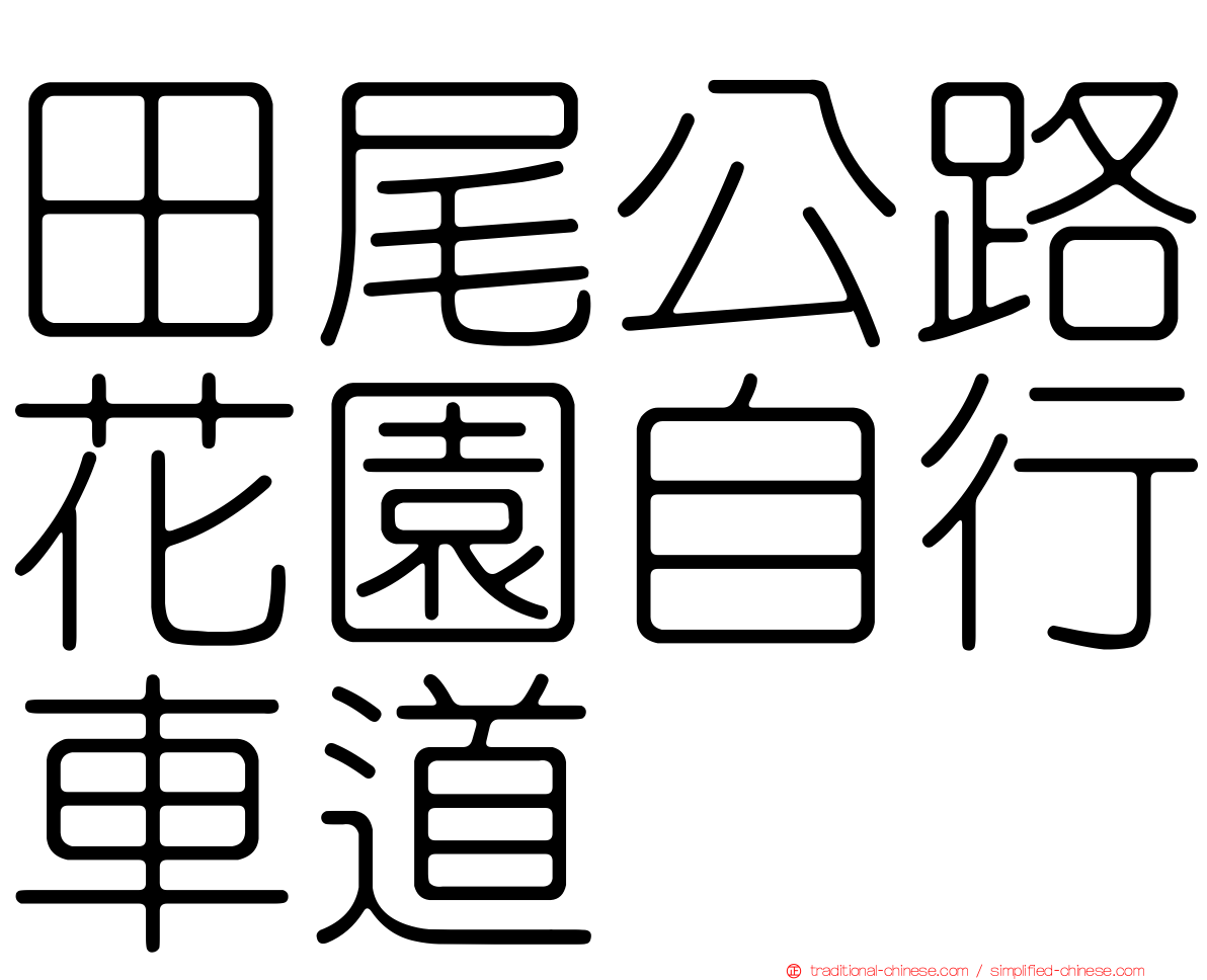 田尾公路花園自行車道