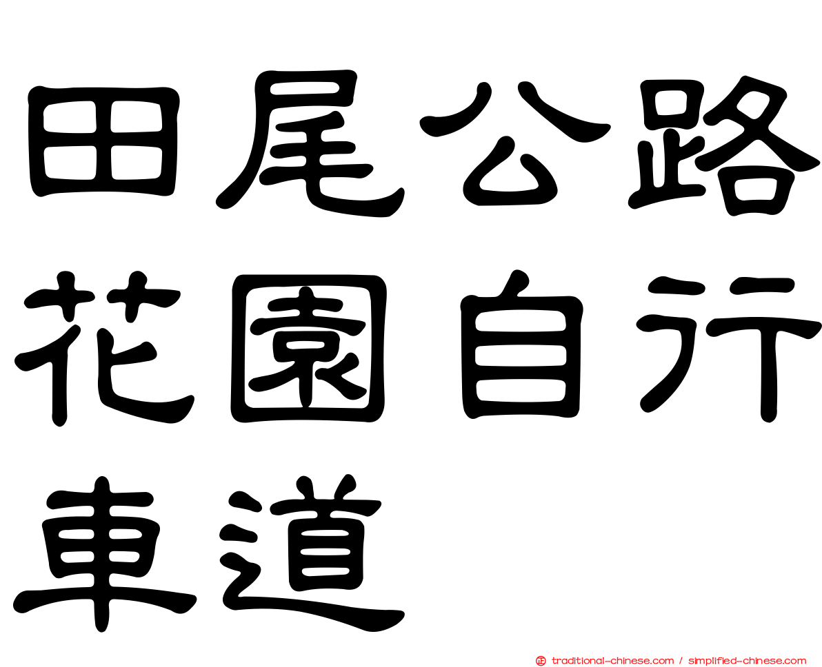 田尾公路花園自行車道