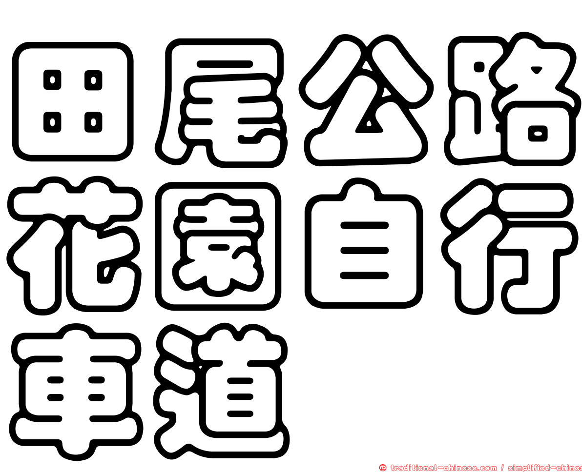 田尾公路花園自行車道