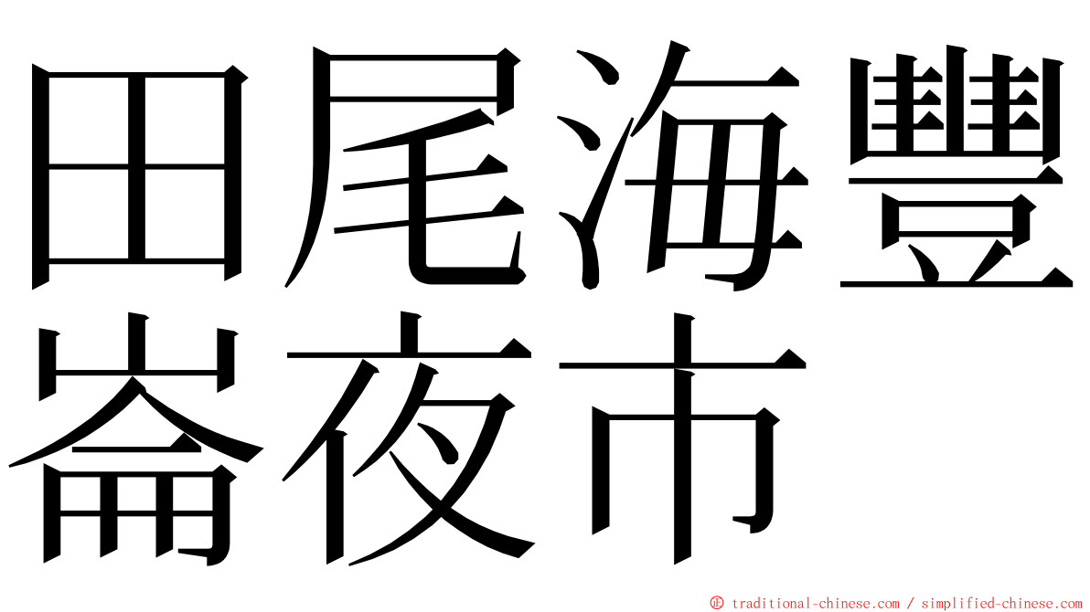 田尾海豐崙夜市 ming font
