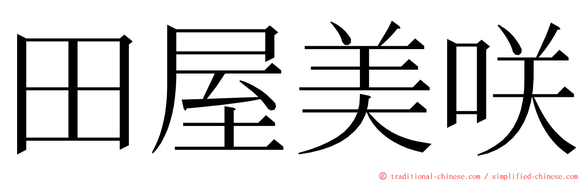 田屋美咲 ming font