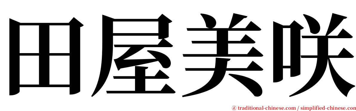 田屋美咲 serif font