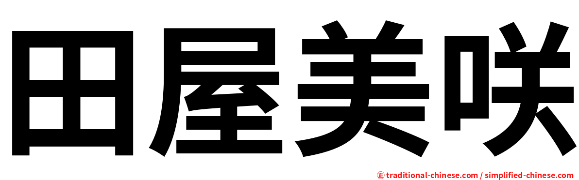 田屋美咲