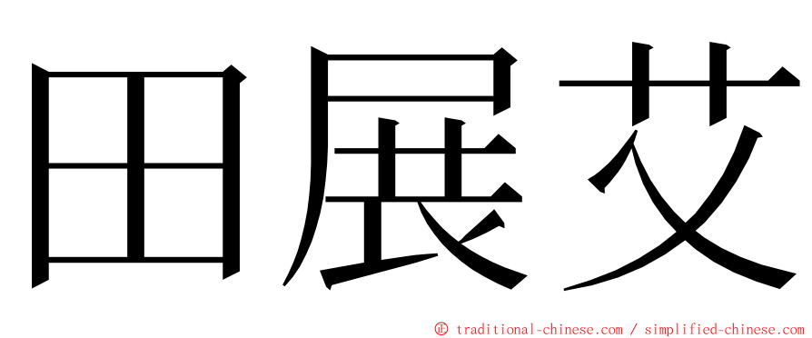田展艾 ming font
