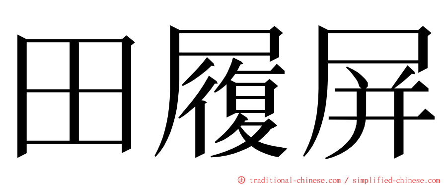田履屏 ming font