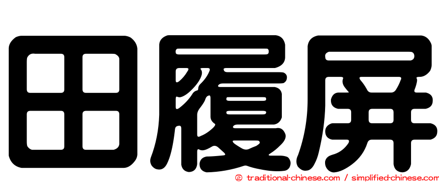 田履屏