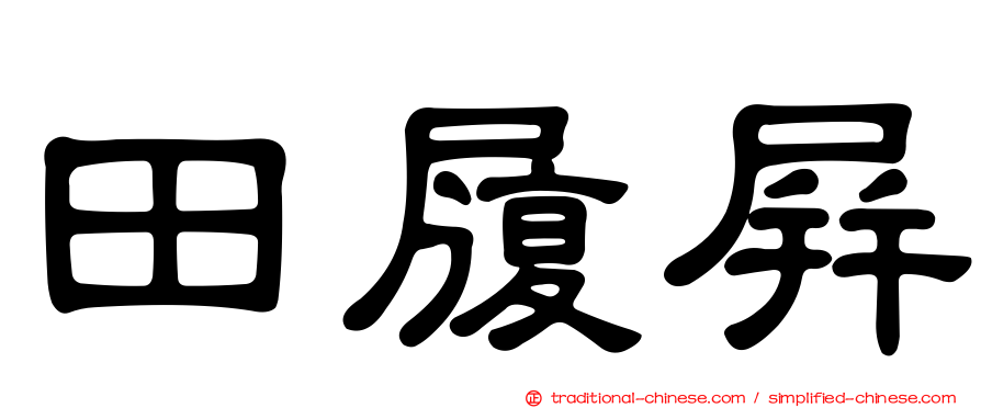 田履屏