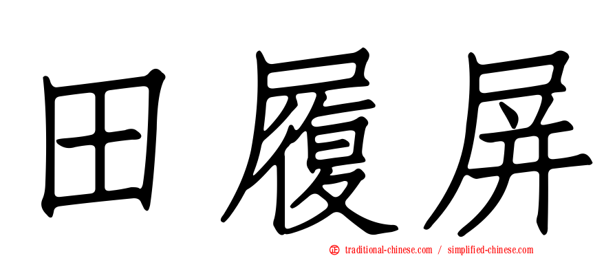 田履屏