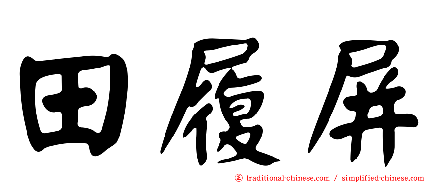 田履屏