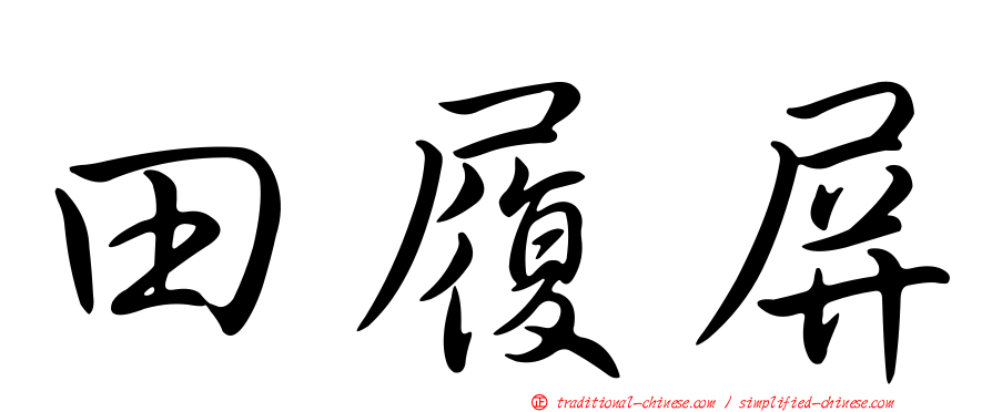 田履屏