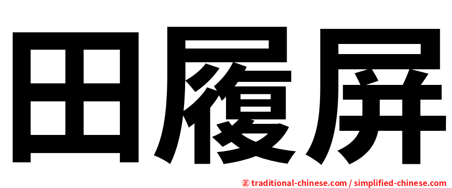 田履屏