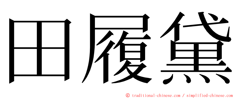 田履黛 ming font