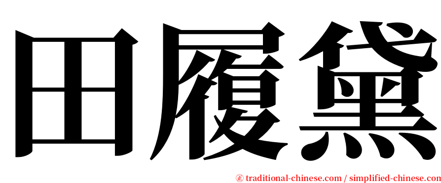 田履黛 serif font