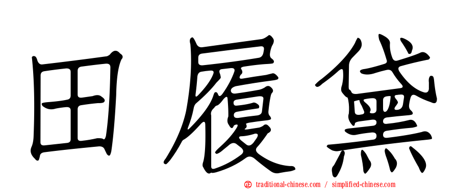 田履黛