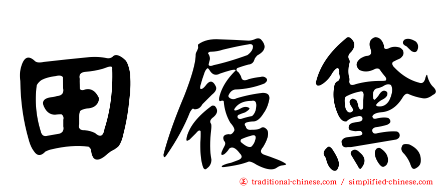 田履黛
