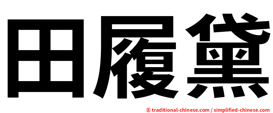 田履黛
