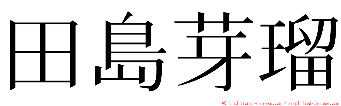 田島芽瑠 ming font