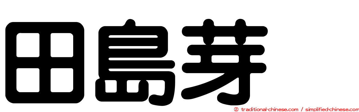 田島芽瑠