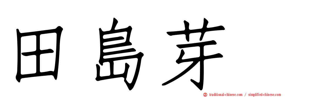 田島芽瑠