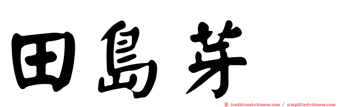 田島芽瑠