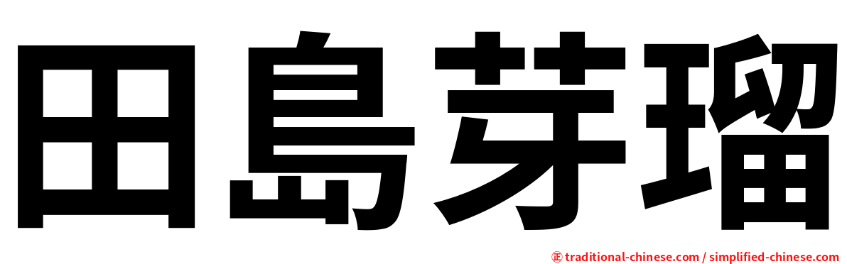 田島芽瑠