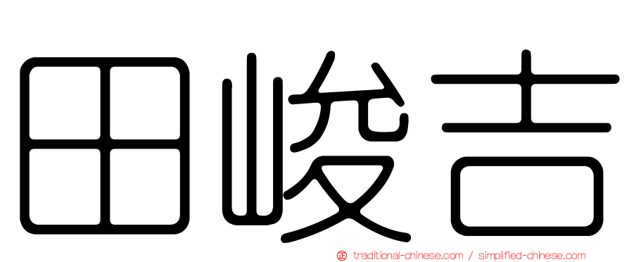 田峻吉