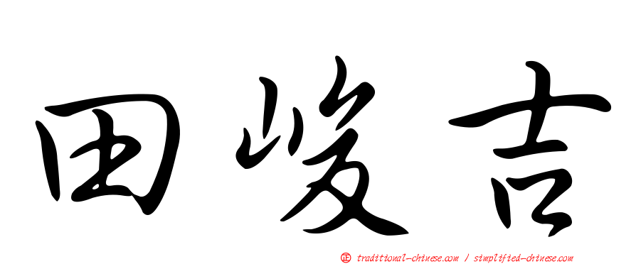 田峻吉