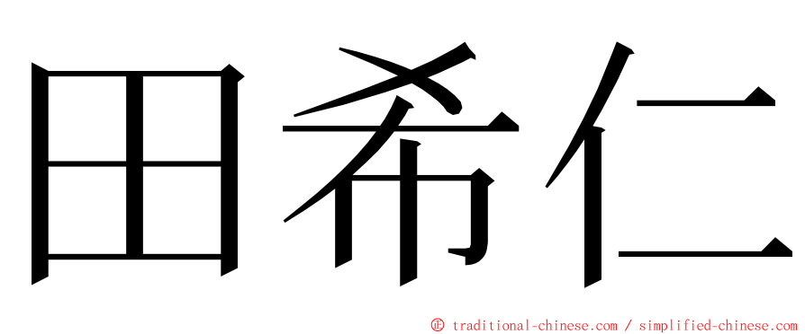 田希仁 ming font