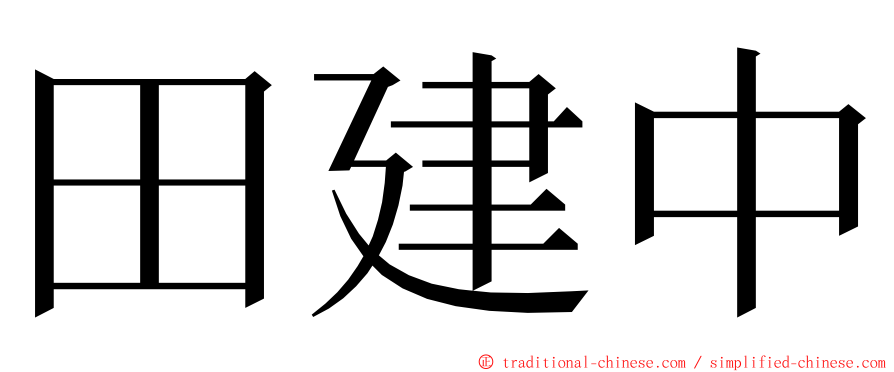 田建中 ming font