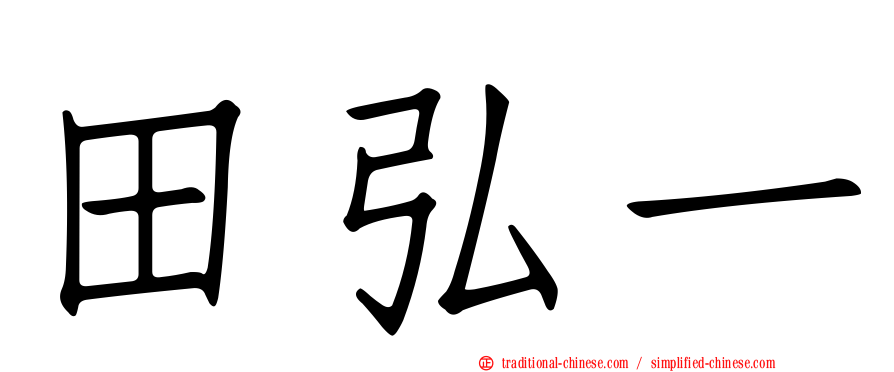 田弘一