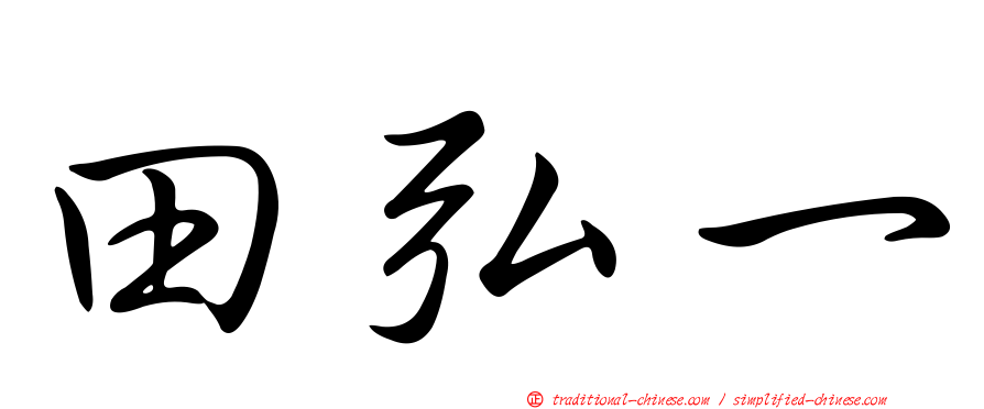 田弘一