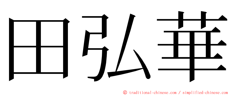 田弘華 ming font