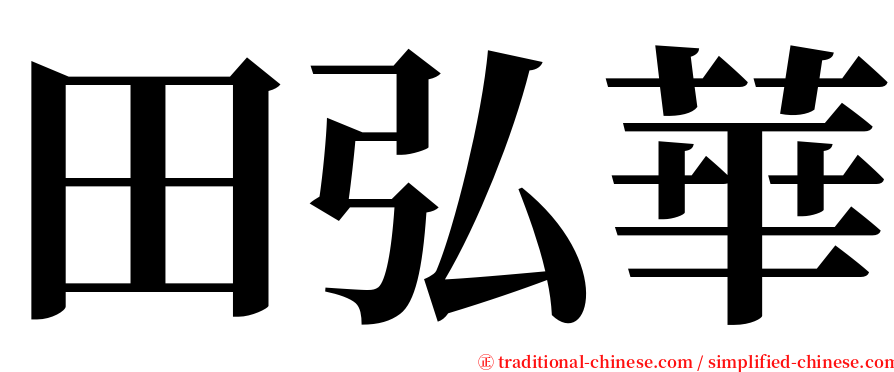 田弘華 serif font