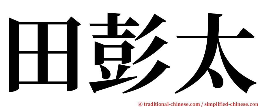 田彭太 serif font