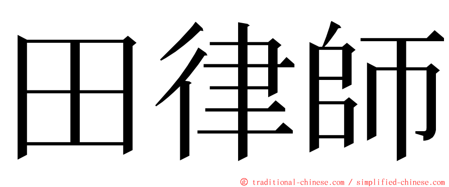 田律師 ming font