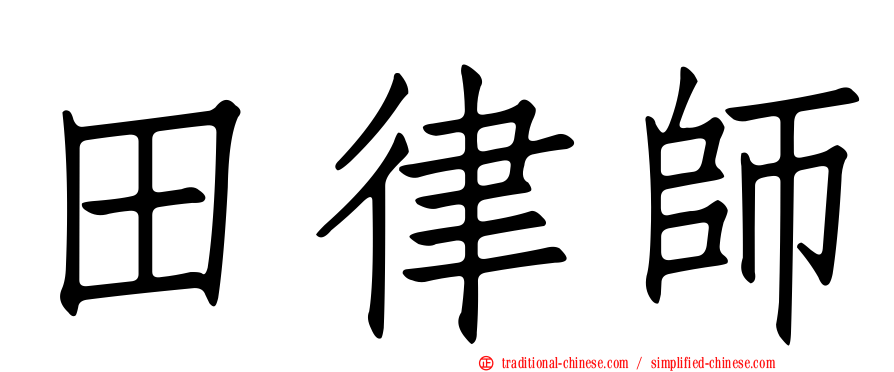 田律師