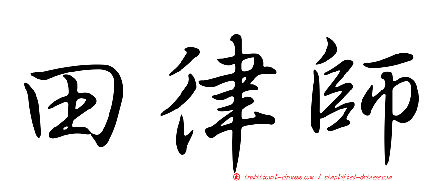 田律師
