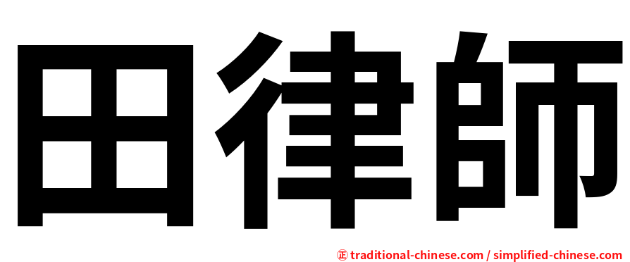 田律師