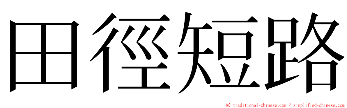 田徑短路 ming font