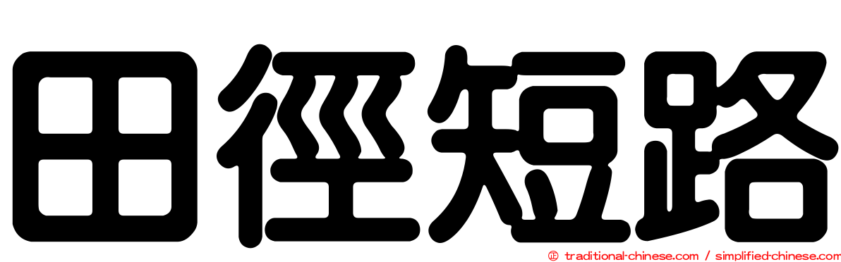 田徑短路