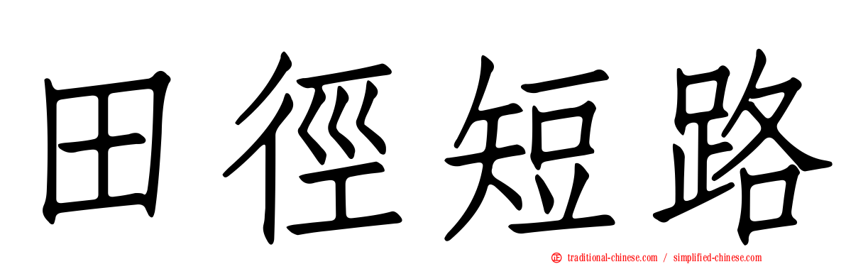 田徑短路