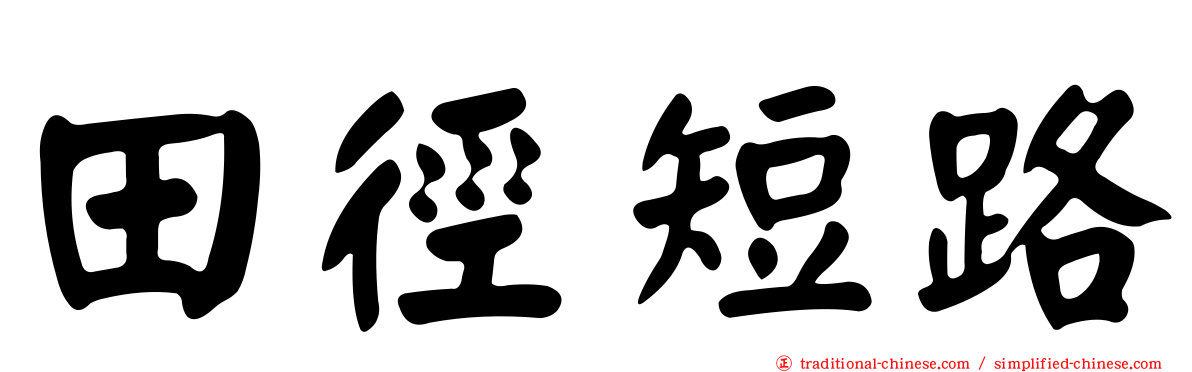 田徑短路