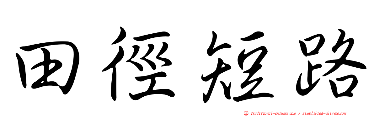 田徑短路